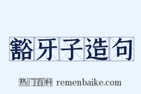 豁牙子造句是什么意思的图片